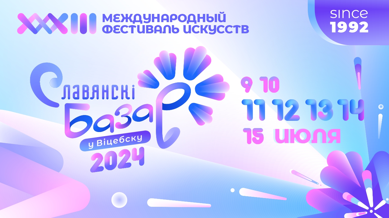 С 9 по 15 июля 2024 состоится XXXIII Международный фестиваль искусств «Славянский базар в Витебске». 
