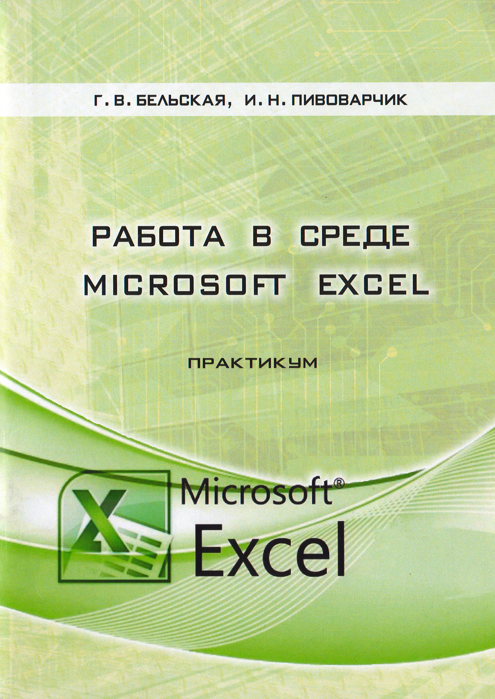 Работа в среде Microsoft Excel
